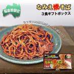福島県浪江町のソウルフード　もちもち食感がクセになる♪　なみえ焼そば 3食ギフトボックスタイプ 福島県 浪江町 B級グルメ ご当地 もちもち 濃厚 満足感