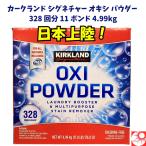 【送料無料】オキシクリーン 大容量 4.99kg 約328回分 コストコ カークランド 酸素系漂白剤 粉末タイプ 衣類・掃除用万能洗剤