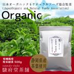 有機栽培 粉末緑茶 500g | オーガニック緑茶 |静岡県産 | 自然のままの味わい有機JAS認定茶