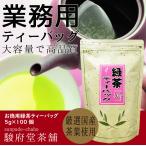 Yahoo! Yahoo!ショッピング(ヤフー ショッピング)業務用に最適の高品質 | お徳用緑茶ティーバッグ5g×100個 | チャック付きスタンドパック