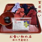 歯固め石　お食い初め石  巾着セット 百日祝い　お食い初め石ケース　入れ物　お食い初めやり方