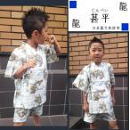 甚平 男児 男の子 龍 白90cm 100cm 120cm 130cm