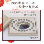 お食い初め石、乳歯ケース付 男の子 歯固め石 お食い初め用石 百日祝い 食器ではございません