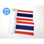 タイ国旗 ミニフラッグ 10点セット 8号サイズ 棒付き イベント装飾 国旗セット 20.5cm x 13.5cm 応援グッズ イベント 装飾 飾り付け
