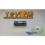 12V батарейка 