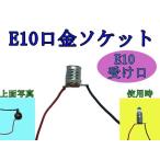 E10口金ソケット