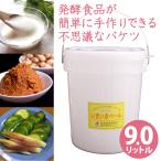 ショッピングバケツ いきいきペール10型（9.0L）発酵バケツ 不思議なバケツ ASK株式会社 発酵食品 手作り ぬか漬け ヨーグルト 酵素ジュース