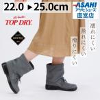 ショッピング防水スプレー 防水 レインブーツ トップドライ レディース TDY3202 ライトグレー 日本製 雪 雨