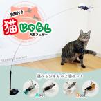 猫 おもちゃ 猫のおもちゃ 猫じゃらし 猫グッズ 猫用おもちゃ 猫おもちゃ ネコおもちゃ 一人遊び 噛む 羽 鳥 ねこじゃらし 鈴 羽根 竿 鈴付き 吸盤