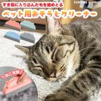 ペットブラシ カーペット クリーナー ペットの毛 掃除 毛取り 毛取り 猫 犬 ワイパー クリーニング キャットタワー