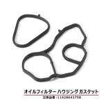 シトロエン DS5  オイルフィルターハウジングガスケット セット 1個 11428643758 11427557009 互換品 純正交換