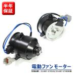 スズキ ランディ SC25 電動ファンモーター 運転席 助手席 左右セット 21487-CY000 868000-0060 互換 ラジエターファンモーター 6ヵ月保証