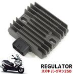スズキ AN250 バーグマン250 電圧 レギュレーター 6ピン 整流器 12v 新品 交換 メンテ 電圧制御 SUZUKI