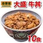 ショッピングりんご 吉野家 牛丼 大盛 160g 10食 冷凍 冷凍牛丼の具 10袋