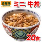 吉野家 牛丼 ミニ 80g 20食 冷凍牛丼の具 冷凍 20袋 セット