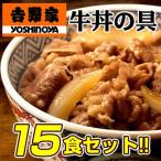 吉野家 牛丼 15食 牛丼の具 冷凍 まとめ買い