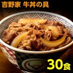 吉野家 牛丼 冷凍牛丼の具 120g 30食 