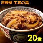 吉野家 牛丼 120g 20食 冷凍牛丼の具 冷凍 20袋