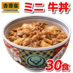 ショッピング牛丼 吉野家 牛丼 ミニ 80g 30食 冷凍牛丼の具 冷凍 30袋 セット