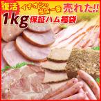 お歳暮 お歳暮 ハム ソーセージ詰め合わせ  ハムギフト 送料無料 一番売れた1kg保証ハム福袋2020【お節・クリスマス】