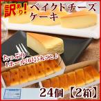 訳ありスイーツ アウトレット ケーキ 福袋 格安 ベイクドチーズケーキ 12個×2箱 合計24個入り 冷凍ケーキ イベント 業務用 フードロス 食品ロス