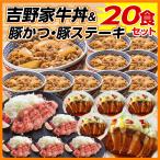 ショッピング牛丼 吉野家 福袋 牛丼 10食 とんかつ 5食 豚ステーキ 5食 セット