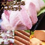 とんとろハムセット　送料無料 ハム ギフト
