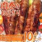 肉巻きおにぎり10本セット 送料無料 業務用 冷凍 惣菜 BBQ