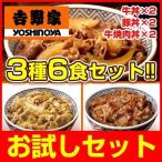 ショッピング牛丼 吉野家 牛丼の具 豚丼の具 牛焼肉丼の具 3種6食 冷凍 お試しセット