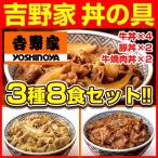 吉野家 3種8食 牛丼の具 4食 豚丼の具 2食 牛焼肉丼の具 2食 冷凍 送料無料