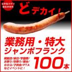 業務用 ジャンボフランク100本セット 110g×100本 串付 冷凍  模擬店 縁日 イベント 学園際 お祭り 秋祭り 屋台 ＢＢＱ 国産 子供会 PTA