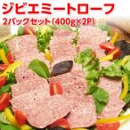 特製！ジビエミートローフ400g 2パックセット（400ｇ×2P）＋1パックオマケつき