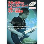[新品・送料無料] 世界に通用するテクニカル・プレイを身につけるギター教則本(CD & DVD付)