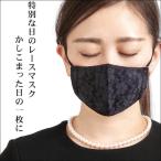 ショッピング立体マスク 小さめ ブラックフォーマル マスク 冠婚葬祭 葬儀 法事 お通夜 喪服 礼服 上品 小物 レディーズ フォーマル 礼装用 ブラック レース ポーチ付  エレガントレースマスク
