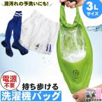 洗濯バッグ ウォッシュバッグ 3L 洗濯機 持ち運び 水タンク ミニランドリー 手動 電源不要 旅行 洗濯バック 脱水 圧縮ポーチ サッカー 野球 泥汚れ つけ置き洗い