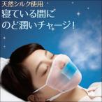 シルク マスク 就寝用 潤いマスク 睡眠時 唇 のど 乾燥 対策 天然シルク 敏感肌 肌荒れ 防止 保湿 肌に優しい 美容 アイテム 潤い シルクの おやすみ 濡れマスク