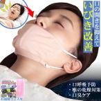 いびき防止グッズ 鼻呼吸サポータ