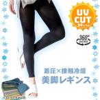 スポーツレギンス レディース 酷暑 夏 涼しい 接触冷感 インナー 吸水速乾 着圧 足痩せ たるみ 改善 細見えパンツ uv プロテクト レギンス ヘアドライタオル付