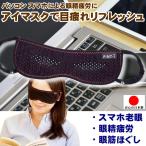 ホットアイマスク 眼精疲労 ピンホール メガネ パソコン デスクワーク 疲れ目 スマホ老眼 対策 目 温める グッズ 目元ケア 癒やしアイマスク PINT-i 日本製