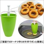 ドーナツメーカー ドーナツ型 ドーナッツ作り リング ドーナツ 抜き型 手作り 製菓 どーなっつ 簡単 おやつ バレンタイン ママ プレゼント お菓子 便利 グッズ