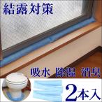 結露対策 結露 窓 サッシ 結露防止 予防 吸水 シート シリカゲル 水滴 除湿 対策 便利 グッズ 消臭 効果 日本製 置くだけ簡単 結露のお悩み110番 2個組ｘ1個