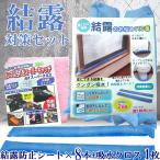 結露防止 結露対策 結露 窓 サッシ 冬 寒さ 対策 防止 予防 吸水 シート シリカゲル 置くだけ簡単 結露のお悩み110番 2個組ｘ4個 水滴 除湿 消臭 効果 日本製