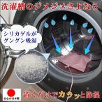 洗濯槽 洗濯機 乾燥 湿気 除湿 対策 シリカゲル 乾燥剤 吸湿 防カビ 防臭 ニオイ 雑菌 予防 除湿剤 清潔 衛生的 日本製 洗濯槽シリカで カラッと 110番