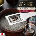 灰 ならし 灰取り 香炉灰 ふるい 燃えカス取り ステン