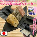 おにぎり型 おむすび型 おにぎりメーカー おむすび ケース ポーチ おにぎり ダイエット おにぎり弁当箱 お弁当作り 時短 便利 おにぎり三昧 日本製 おまけ付