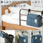 介護用 ベッドサイド バッグ スッキリ 小物 収納 便利 グッズ【便利BOX】子育て 介護 応援 支援 ベビーカーバッグ 大容量  おしゃれ かわいい うれしい