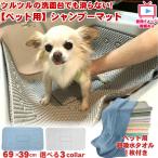 ショッピングお風呂 犬 シャンプー 滑り止め マット 吸水力 速乾タオル セット ワンちゃん 滑らない 洗い場 ペット シャンプーマット お風呂 グッズ お手入れ トリミング 動画有