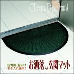 玄関マット 屋外 おしゃれ 泥落とし 洗える 滑り止め 薄型 外用 マット 泥よけマット 半円形タイプ エントランス 泥除け 丸洗い ドアマット シンプル