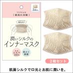 インナーマスク シルク マスク 洗える フィルター 敏感肌 肌荒れ 乾燥 対策 美容 保湿 美肌 清潔 衛生的 便利 グッズ 潤いシルクのインナーマスク 2枚組