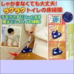 トイレ 床 掃除 モップ 隙間 床モップ トイレ掃除 用品 隙間掃除 床掃除 マイクロファイバー 隅 手の届かない場所 ホコリ 汚れ 水気 楽々 お掃除 拭き掃除